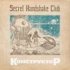 SecretHandshakeClubKOHCTPYKTOP